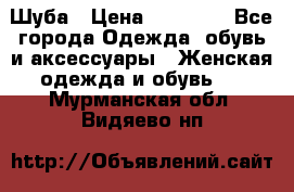 Шуба › Цена ­ 15 000 - Все города Одежда, обувь и аксессуары » Женская одежда и обувь   . Мурманская обл.,Видяево нп